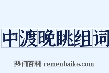 中渡晚眺组词是什么意思的图片